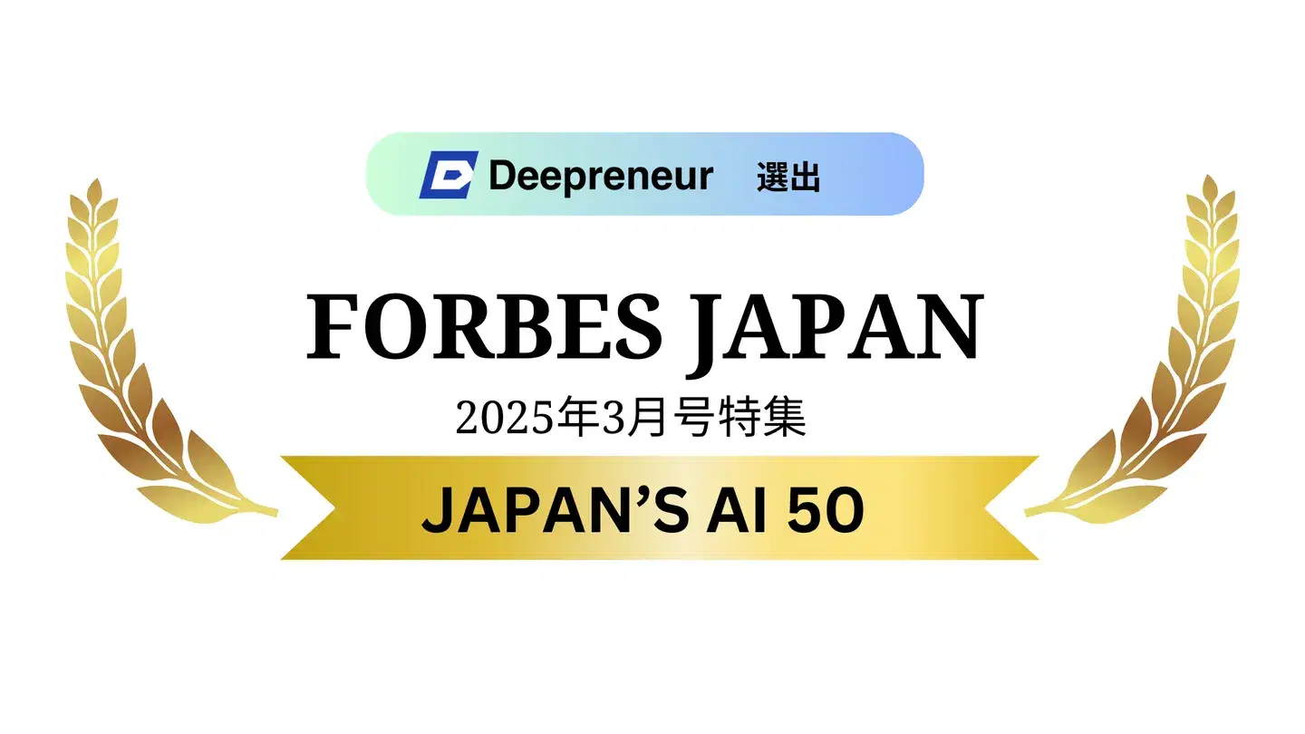株式会社DeepreneurがForbes Japan「JAPAN’S AI 50 日本発AIスタートアップ50選」に選出..